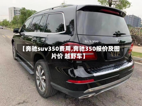 【奔驰suv350费用,奔驰350报价及图片价 越野车】