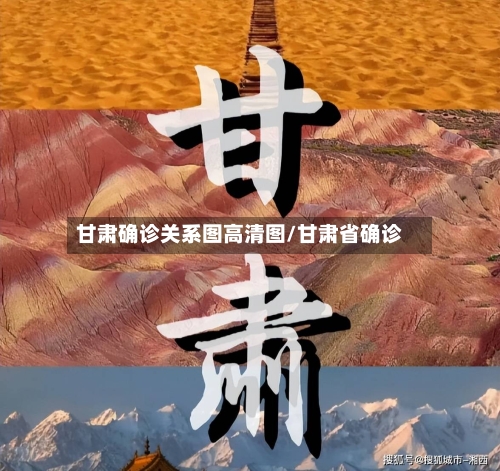 甘肃确诊关系图高清图/甘肃省确诊-第2张图片