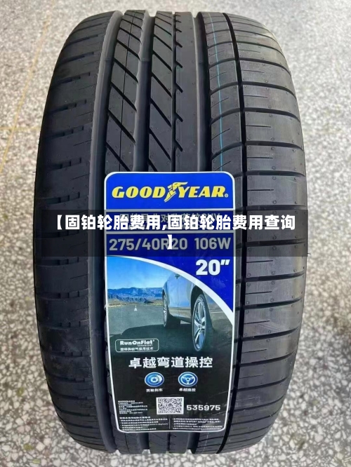 【固铂轮胎费用,固铂轮胎费用查询】-第3张图片