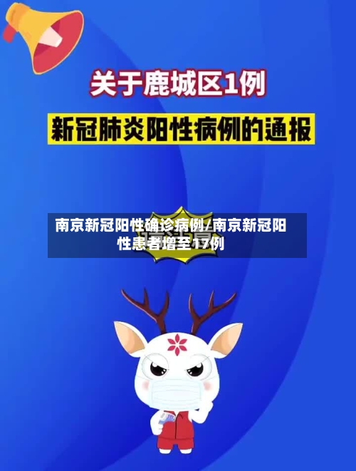 南京新冠阳性确诊病例/南京新冠阳性患者增至17例-第2张图片