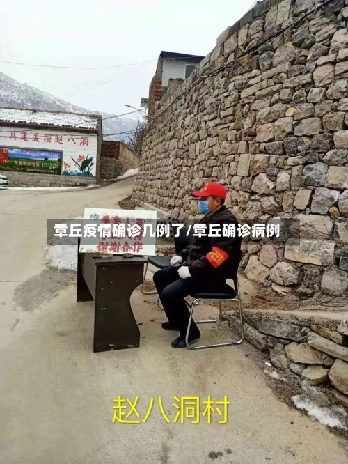 章丘疫情确诊几例了/章丘确诊病例