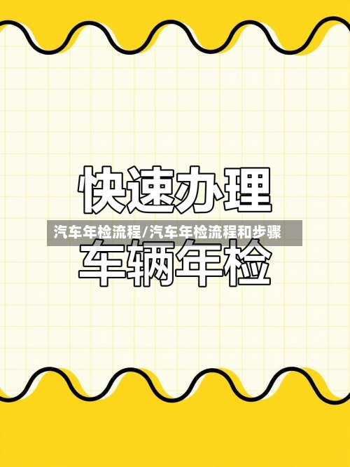 汽车年检流程/汽车年检流程和步骤