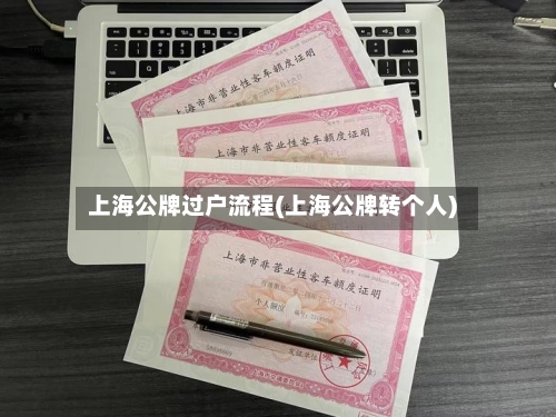 上海公牌过户流程(上海公牌转个人)