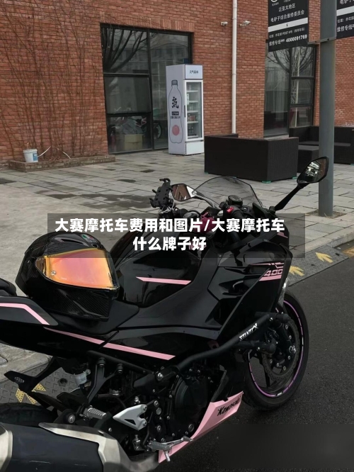 大赛摩托车费用和图片/大赛摩托车什么牌子好-第2张图片