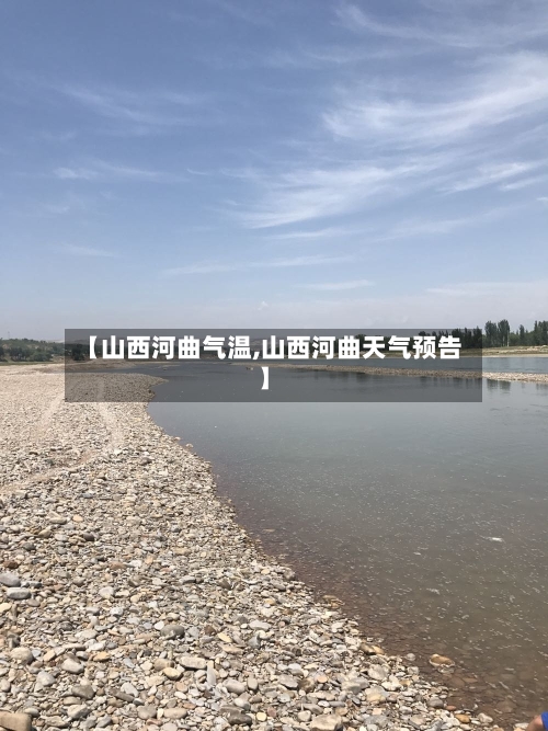 【山西河曲气温,山西河曲天气预告】-第3张图片