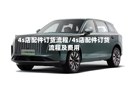 4s店配件订货流程/4s店配件订货流程及费用-第3张图片