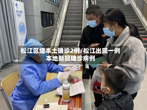 松江区增本土确诊2例/松江出现一例本地新冠确诊病例-第3张图片