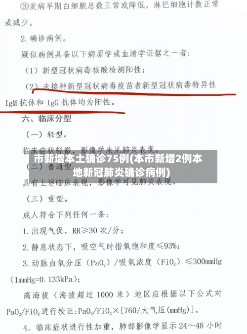 市新增本土确诊75例(本市新增2例本地新冠肺炎确诊病例)