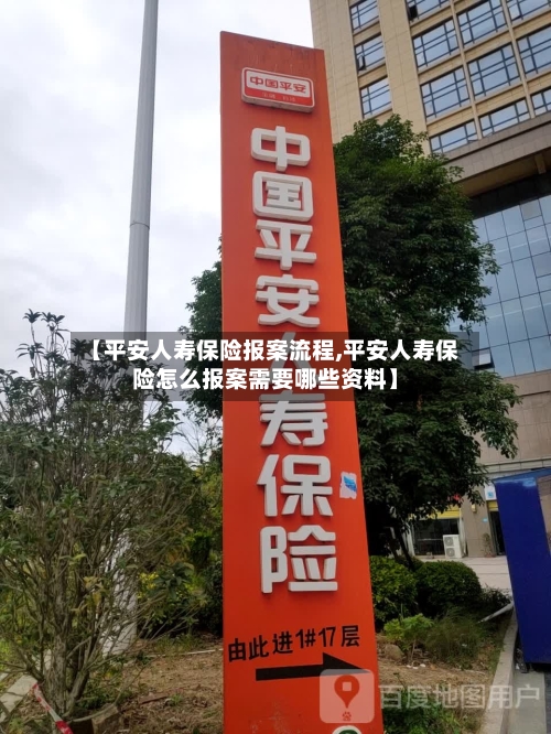 【平安人寿保险报案流程,平安人寿保险怎么报案需要哪些资料】