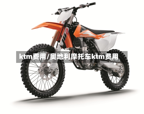 ktm费用/奥地利摩托车ktm费用