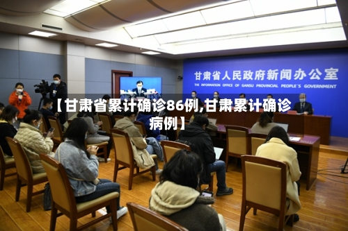 【甘肃省累计确诊86例,甘肃累计确诊病例】-第2张图片
