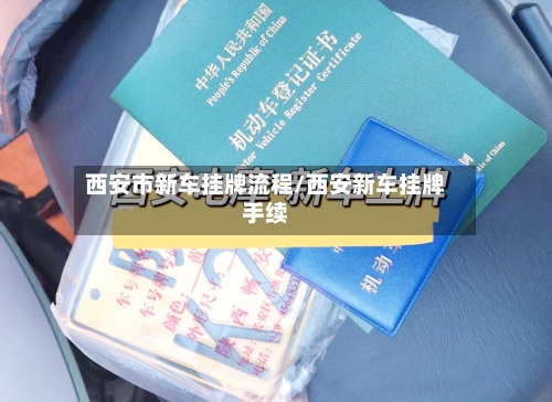西安市新车挂牌流程/西安新车挂牌手续-第3张图片