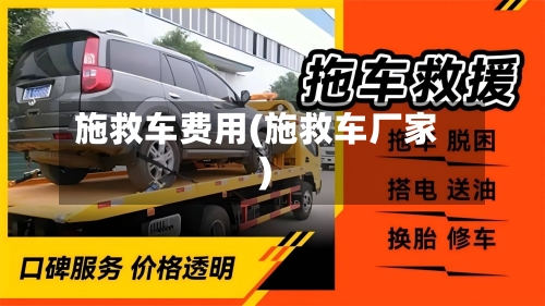 施救车费用(施救车厂家)