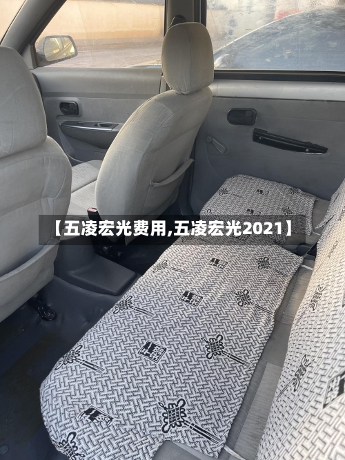 【五凌宏光费用,五凌宏光2021】