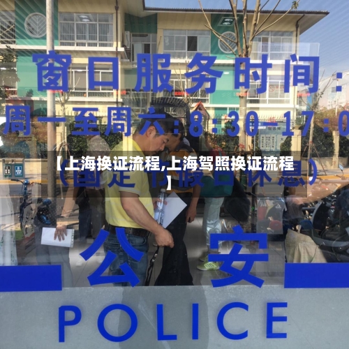 【上海换证流程,上海驾照换证流程】-第3张图片