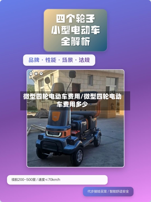 微型四轮电动车费用/微型四轮电动车费用多少-第3张图片