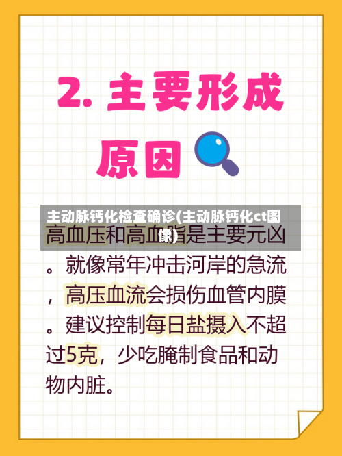 主动脉钙化检查确诊(主动脉钙化ct图像)