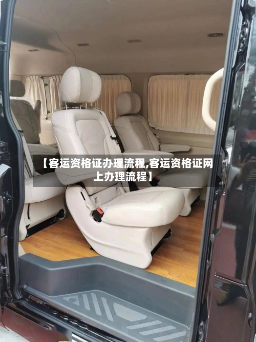【客运资格证办理流程,客运资格证网上办理流程】