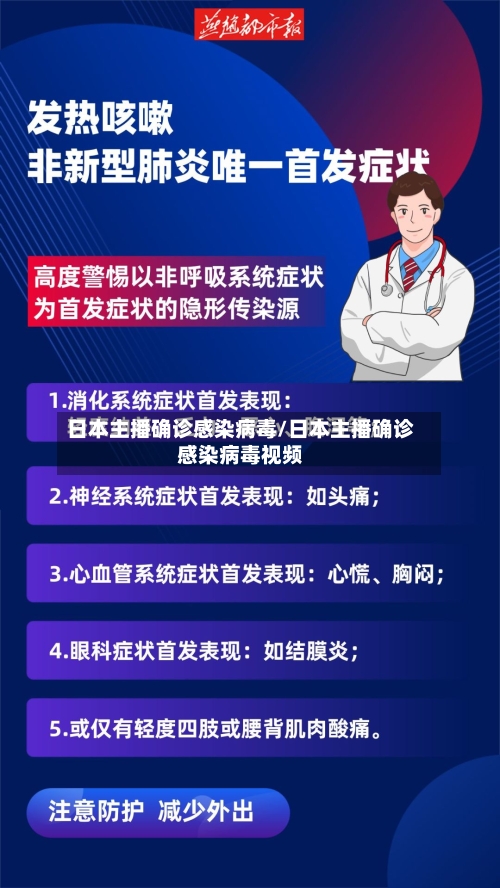 日本主播确诊感染病毒/日本主播确诊感染病毒视频