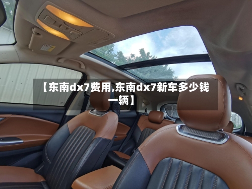 【东南dx7费用,东南dx7新车多少钱一辆】