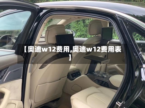 【奥迪w12费用,奥迪w12费用表】