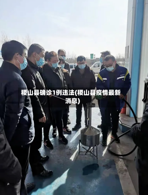 稷山县确诊1例违法(稷山县疫情最新消息)
