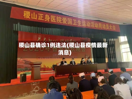 稷山县确诊1例违法(稷山县疫情最新消息)-第2张图片