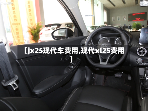 【jx25现代车费用,现代xl25费用】-第2张图片
