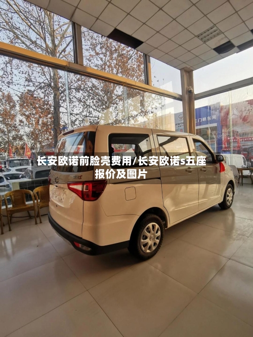 长安欧诺前脸壳费用/长安欧诺s五座报价及图片
