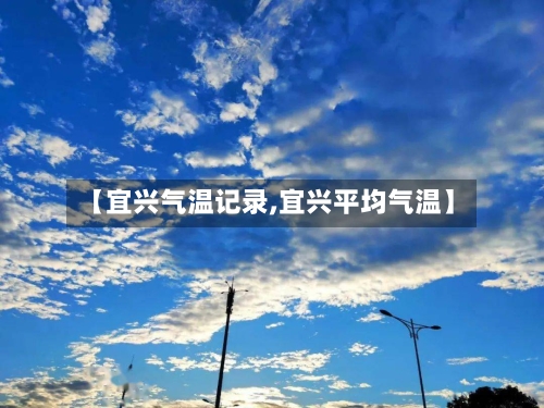 【宜兴气温记录,宜兴平均气温】-第2张图片