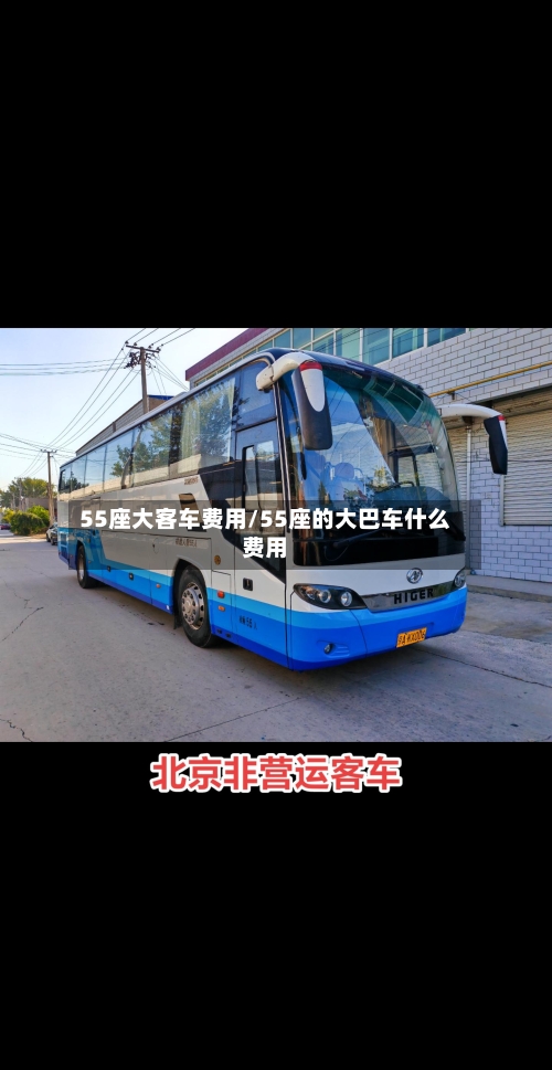 55座大客车费用/55座的大巴车什么费用