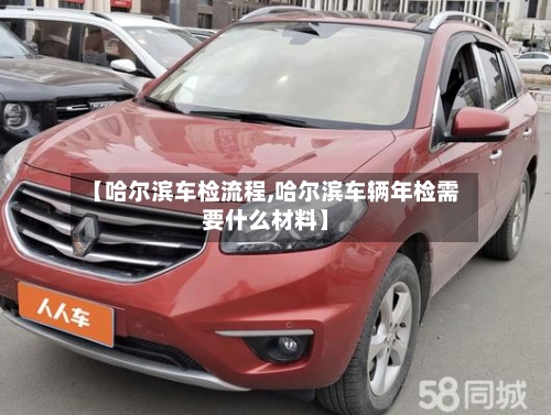 【哈尔滨车检流程,哈尔滨车辆年检需要什么材料】-第2张图片