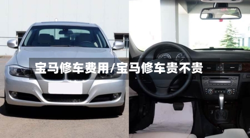 宝马修车费用/宝马修车贵不贵-第3张图片