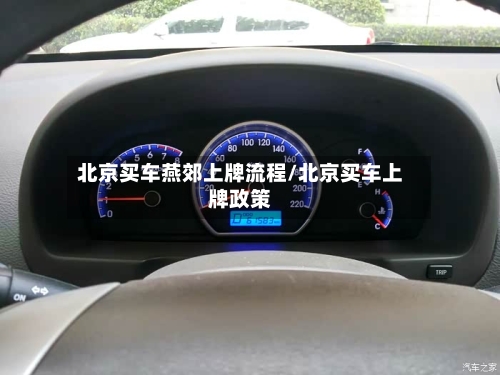 北京买车燕郊上牌流程/北京买车上牌政策-第2张图片