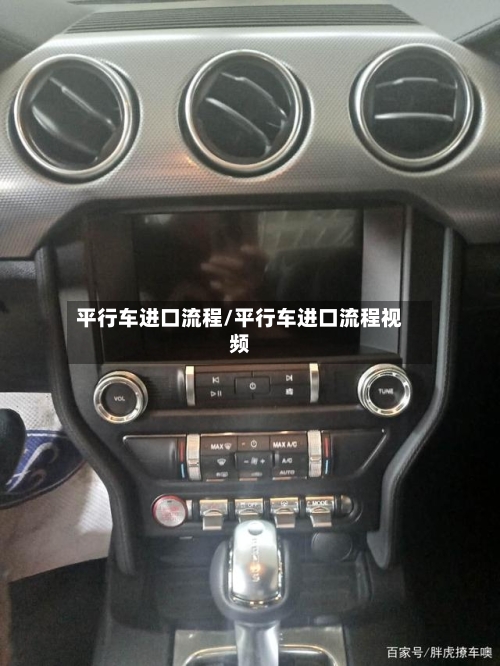 平行车进口流程/平行车进口流程视频