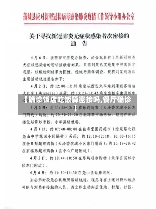 【确诊饭店吃饭算密接吗,餐厅确诊】-第3张图片