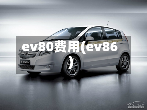 ev80费用(ev86)-第2张图片