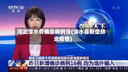 河北涞水有确诊病例没(涞水县新型肺炎疫情)