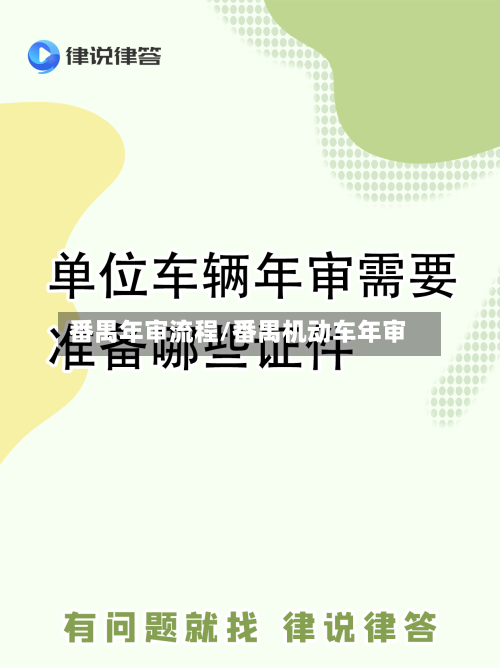 番禺年审流程/番禺机动车年审