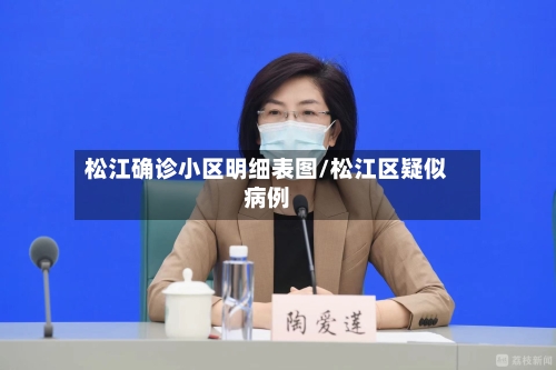 松江确诊小区明细表图/松江区疑似病例