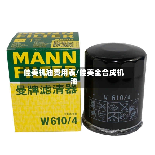 佳美机油费用表/佳美全合成机油-第3张图片