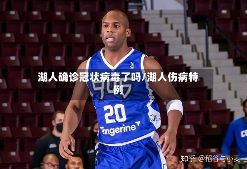 湖人确诊冠状病毒了吗/湖人伤病特例-第2张图片