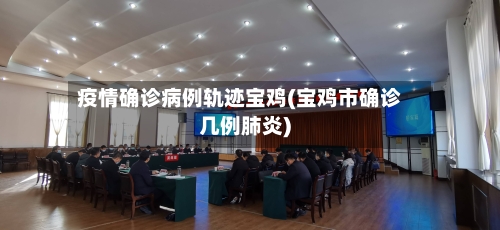 疫情确诊病例轨迹宝鸡(宝鸡市确诊几例肺炎)