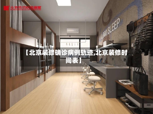 【北京装修确诊病例轨迹,北京装修时间表】