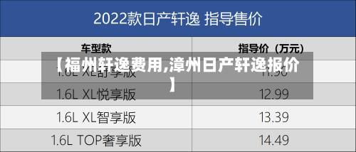 【福州轩逸费用,漳州日产轩逸报价】