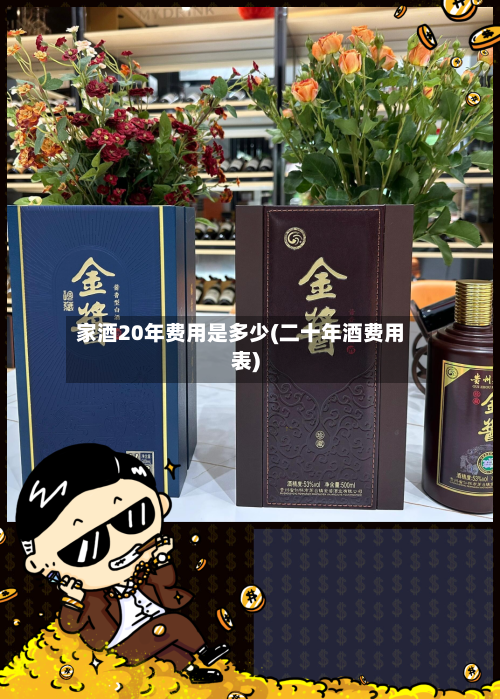 家酒20年费用是多少(二十年酒费用表)