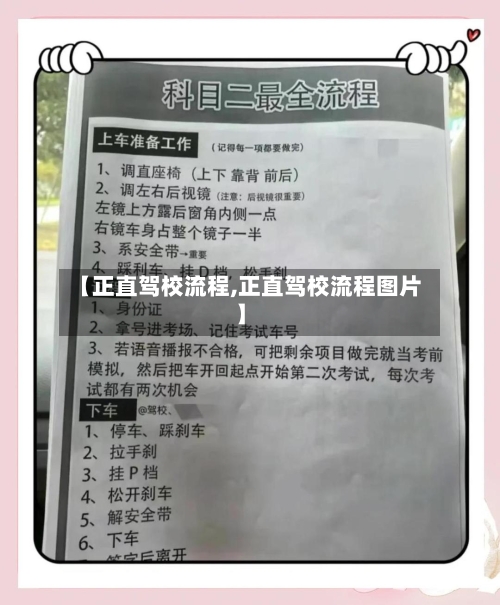 【正直驾校流程,正直驾校流程图片】-第2张图片