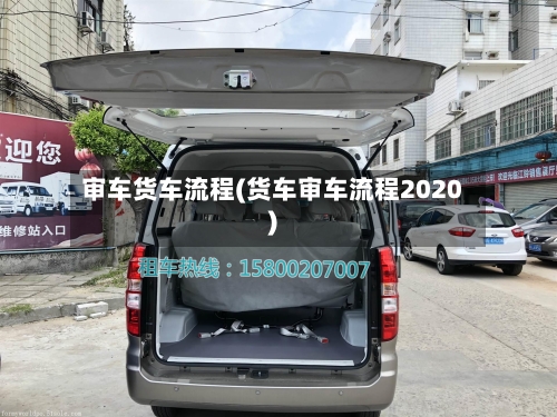审车货车流程(货车审车流程2020)