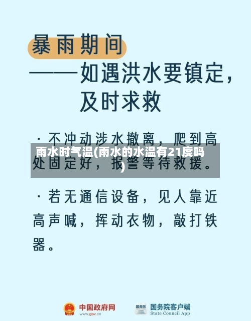 雨水时气温(雨水的水温有21度吗)-第3张图片