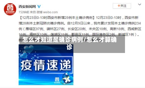 怎么才知道是确诊病例/怎么才算确诊